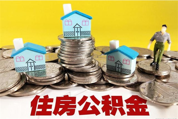 抚顺离职了公积金什么时候能取（离职后住房公积金啥时候能取出来）