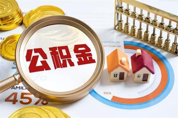 抚顺住房公积金个人取（个人取住房公积金流程）