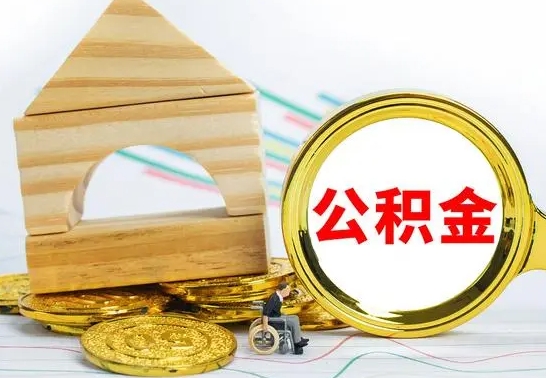 抚顺离职了公积金什么时候能取（离职后住房公积金啥时候能取出来）